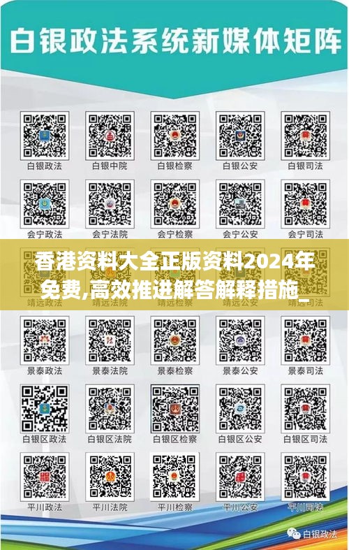 香港资料大全正版资料2024年免费,高效推进解答解释措施_KIR4.66.62灵活版