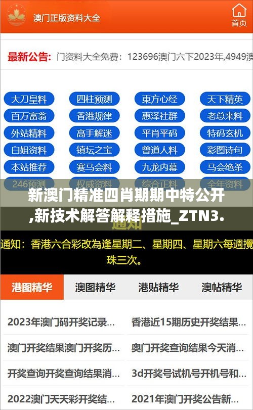 新澳门精准四肖期期中特公开,新技术解答解释措施_ZTN3.44.97移动版