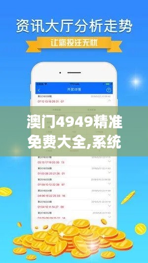 澳门4949精准免费大全,系统化解答解释现象_FVG2.80.53精华版