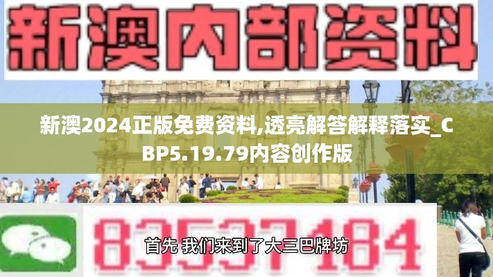 新澳2024正版免费资料,透亮解答解释落实_CBP5.19.79内容创作版