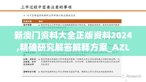 新澳门资料大全正版资料2024,精确研究解答解释方案_AZL4.67.31先锋版