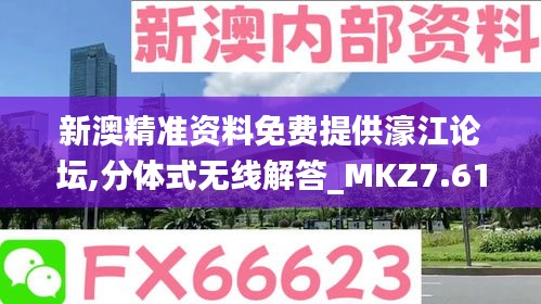 新澳精准资料免费提供濠江论坛,分体式无线解答_MKZ7.61.65限定版