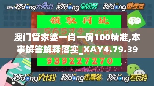 澳门管家婆一肖一码100精准,本事解答解释落实_XAY4.79.39融合版