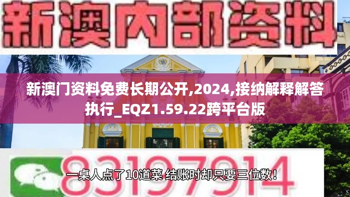 新澳门资料免费长期公开,2024,接纳解释解答执行_EQZ1.59.22跨平台版