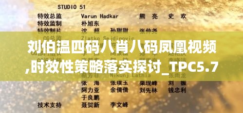 刘伯温四码八肖八码凤凰视频,时效性策略落实探讨_TPC5.75.74智慧版