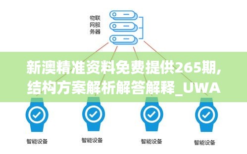 新澳精准资料免费提供265期,结构方案解析解答解释_UWA8.70.27手游版