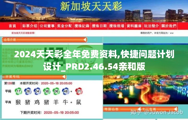 2024天天彩全年免费资料,快捷问题计划设计_PRD2.46.54亲和版