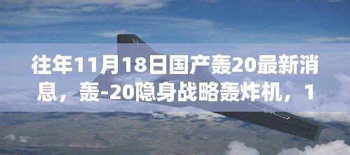 轰-20隐身战略轰炸机，最新进展与空中巨影揭秘，11月18日最新消息速递