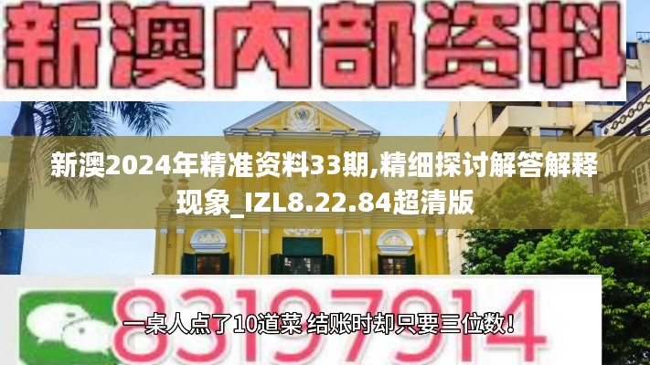 新澳2024年精准资料33期,精细探讨解答解释现象_IZL8.22.84超清版