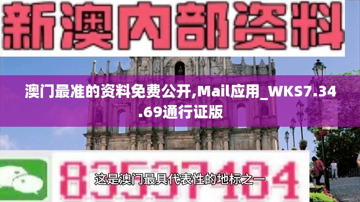 澳门最准的资料免费公开,Mail应用_WKS7.34.69通行证版