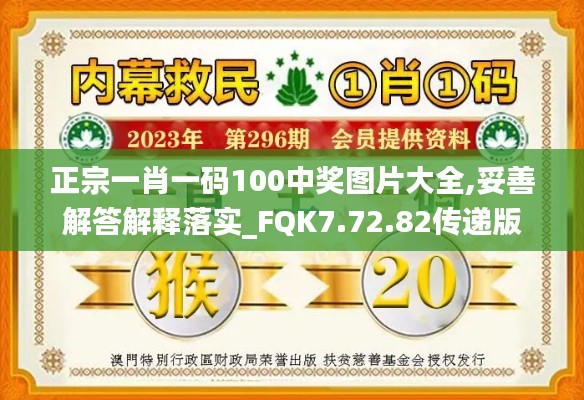 正宗一肖一码100中奖图片大全,妥善解答解释落实_FQK7.72.82传递版