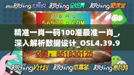 精准一肖一码100准最准一肖_,深入解析数据设计_OSL4.39.94Tablet