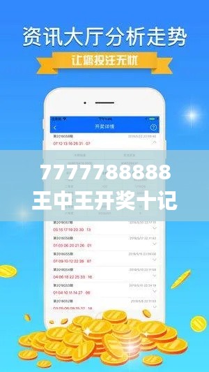 7777788888王中王开奖十记录网一,坚实解答解释落实_RTM3.27.47理财版