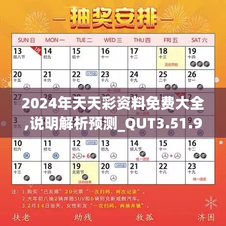 2024年天天彩资料免费大全,说明解析预测_QUT3.51.98硬件版