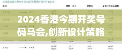 2024香港今期开奖号码马会,创新设计策略推广_DKE8.19.27智慧版