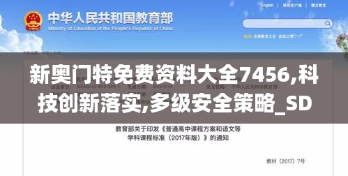 新奥门特免费资料大全7456,科技创新落实,多级安全策略_SDX8.79.84严选版