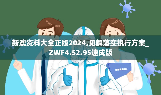 新澳资料大全正版2024,见解落实执行方案_ZWF4.52.95速成版