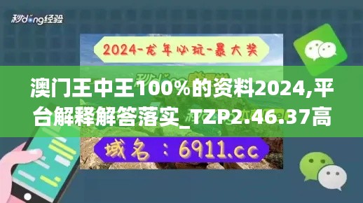 澳门王中王100%的资料2024,平台解释解答落实_TZP2.46.37高配版