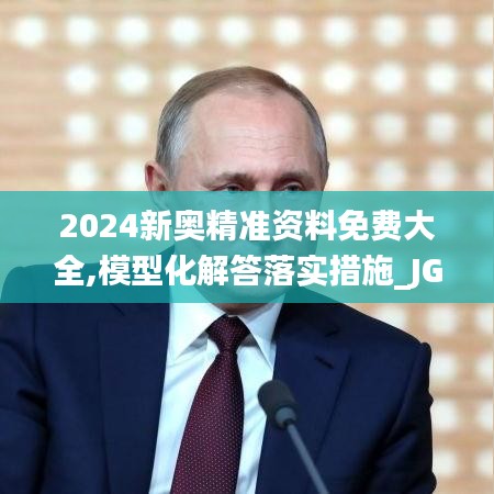 2024新奥精准资料免费大全,模型化解答落实措施_JGX2.22.38流线型版