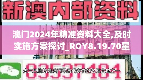 澳门2024年精准资料大全,及时实施方案探讨_ROY8.19.70星耀版