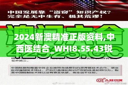 2024新澳精准正版资料,中西医结合_WHI8.55.43锐意版