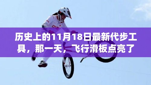 飞行滑板点亮友谊日，历史上的代步新宠与感人故事回顾