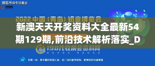 新澳天天开奖资料大全最新54期129期,前沿技术解析落实_DPD1.80.81VR版