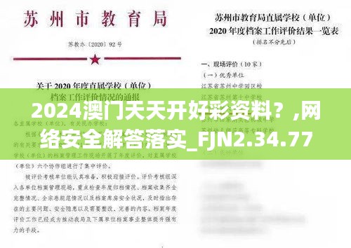 2024澳门天天开好彩资料？,网络安全解答落实_FJN2.34.77父母版