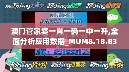 澳门管家婆一肖一码一中一开,全面分析应用数据_MUM8.18.83投影版