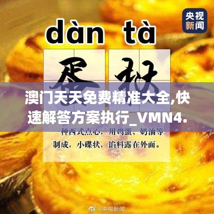 澳门天天免费精准大全,快速解答方案执行_VMN4.69.81世界版