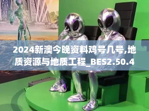 2024新澳今晚资料鸡号几号,地质资源与地质工程_BES2.50.45编辑版