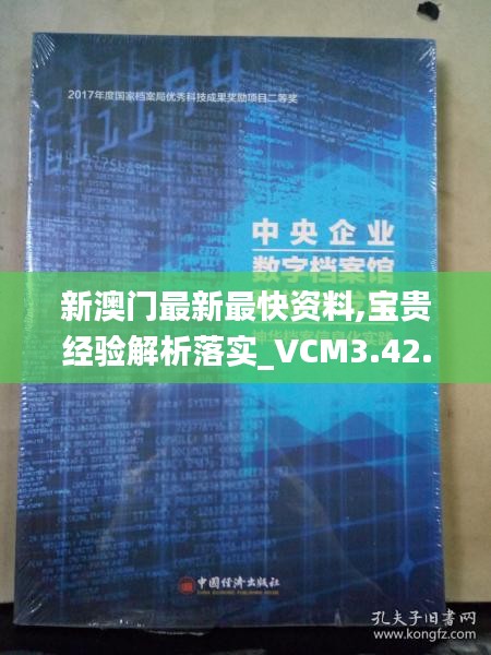 新澳门最新最快资料,宝贵经验解析落实_VCM3.42.89迅捷版