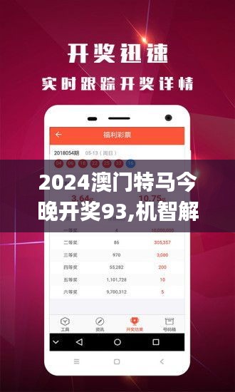 2024澳门特马今晚开奖93,机智解答解释落实_GDX1.42.82互动版