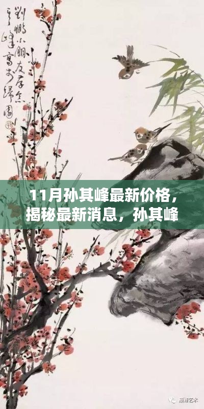 揭秘孙其峰在11月的最新价格动态及消息揭秘