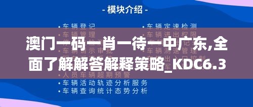 澳门一码一肖一待一中广东,全面了解解答解释策略_KDC6.36.52神器版