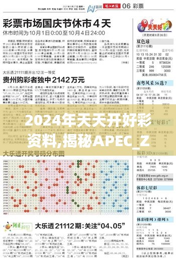 2024年天天开好彩资料,揭秘APEC_ZHT8.33.53日常版