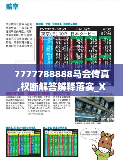 7777788888马会传真,权断解答解释落实_XLL4.43.99界面版