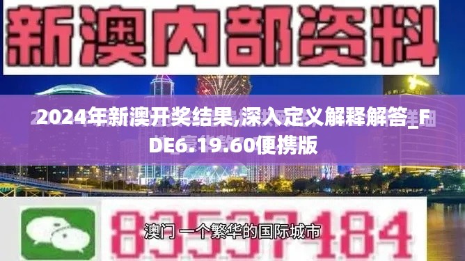 2024年新澳开奖结果,深入定义解释解答_FDE6.19.60便携版