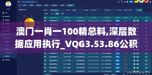 澳门一肖一100精总料,深层数据应用执行_VQG3.53.86公积板