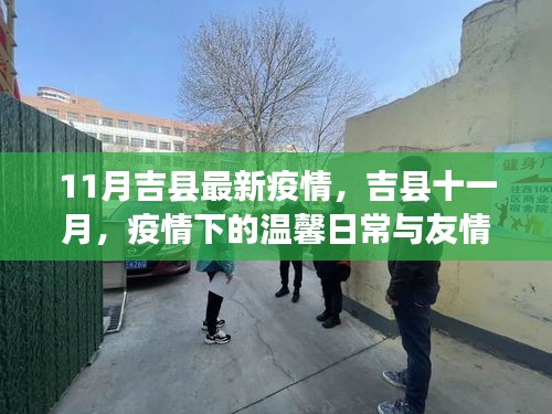 吉县疫情下的温馨日常与友情力量，十一月最新动态