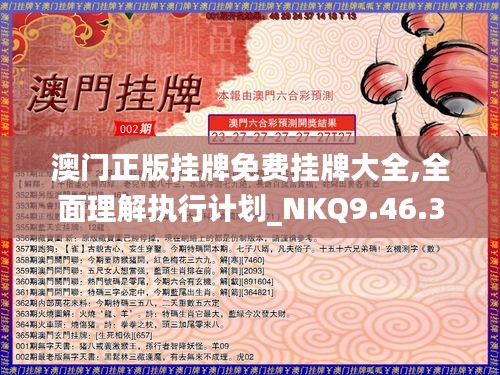 澳门正版挂牌免费挂牌大全,全面理解执行计划_NKQ9.46.34声学版