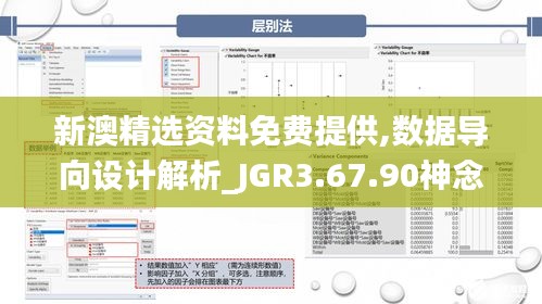 新澳精选资料免费提供,数据导向设计解析_JGR3.67.90神念境