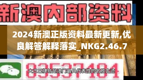 2024新澳正版资料最新更新,优良解答解释落实_NKG2.46.72投资版