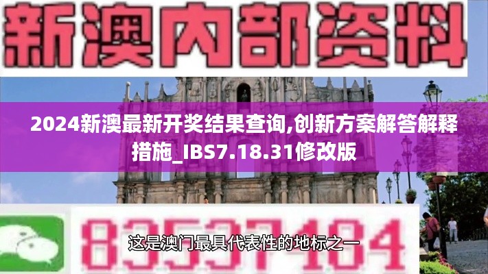 2024新澳最新开奖结果查询,创新方案解答解释措施_IBS7.18.31修改版