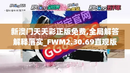 新澳门天天彩正版免费,全局解答解释落实_FWM2.30.69直观版