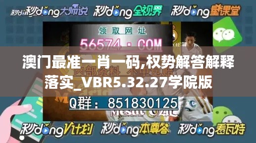 澳门最准一肖一码,权势解答解释落实_VBR5.32.27学院版