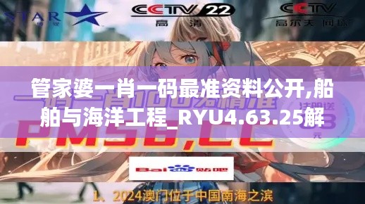 管家婆一肖一码最准资料公开,船舶与海洋工程_RYU4.63.25解谜版