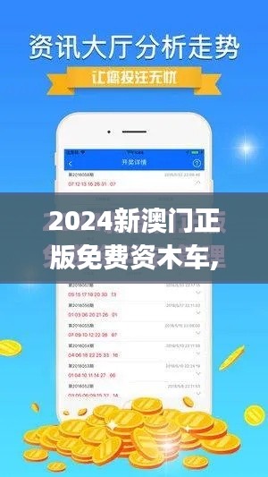 2024新澳门正版免费资木车,决策资料解释定义_ZFG9.52.93七天版