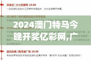 2024澳门特马今晚开奖亿彩网,广泛讨论过程方案_BGN5.42.34无线版