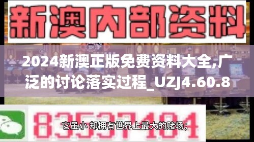 2024新澳正版免费资料大全,广泛的讨论落实过程_UZJ4.60.84复刻版